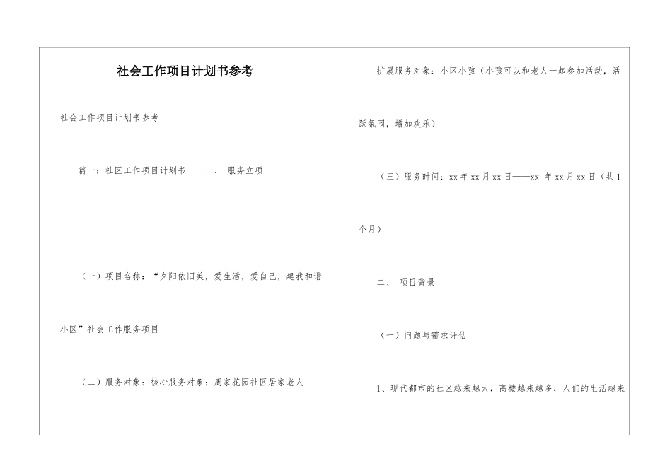 社会工作项目计划书参考_第1页
