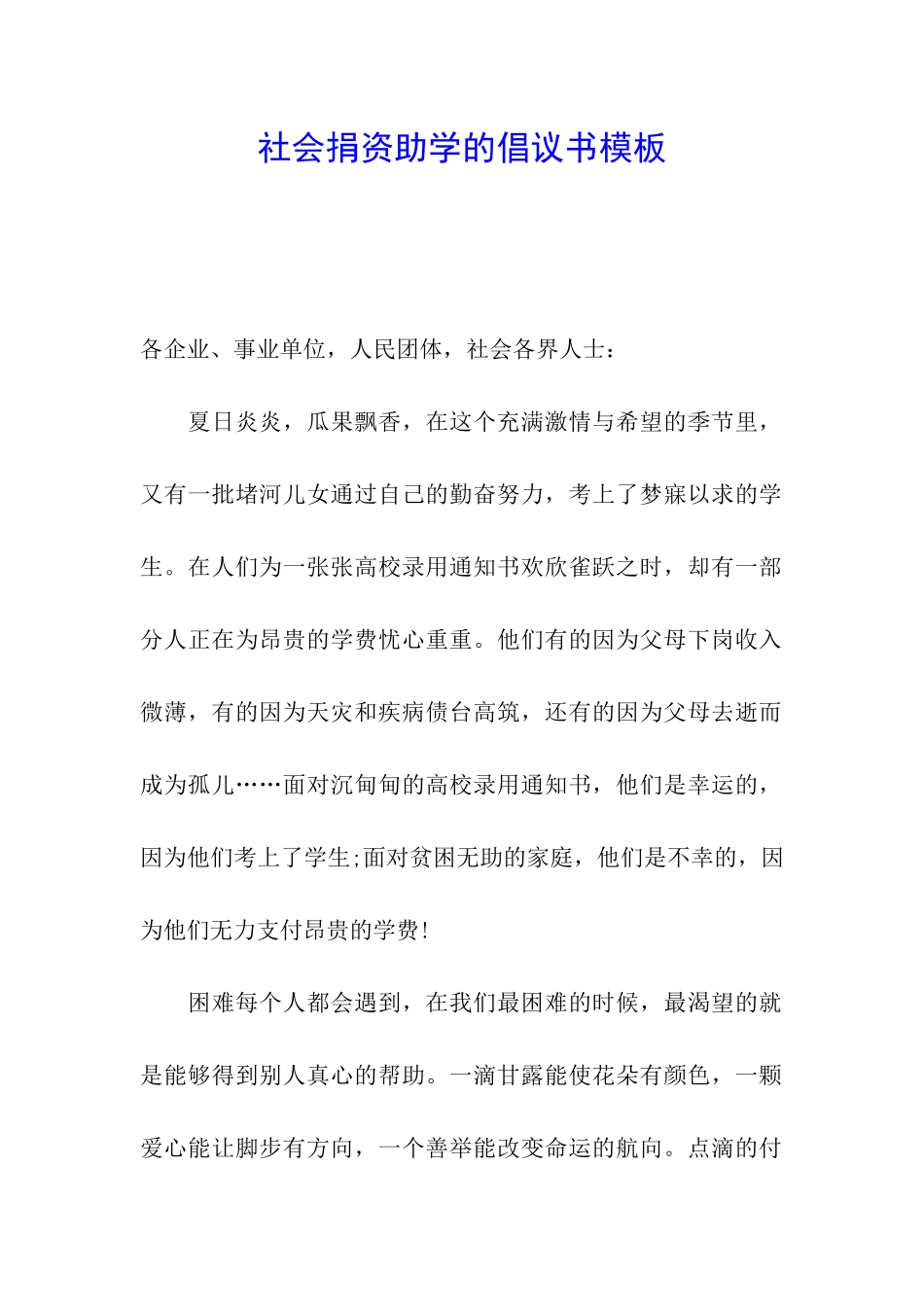 社会捐资助学的倡议书模板_第1页