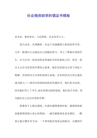 社会捐资助学的倡议书模板