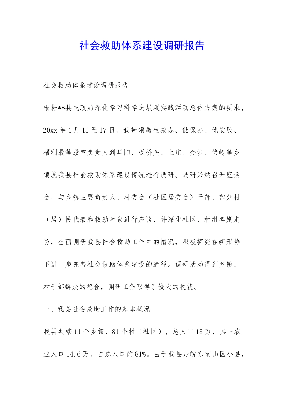 社会救助体系建设调研报告-_第1页