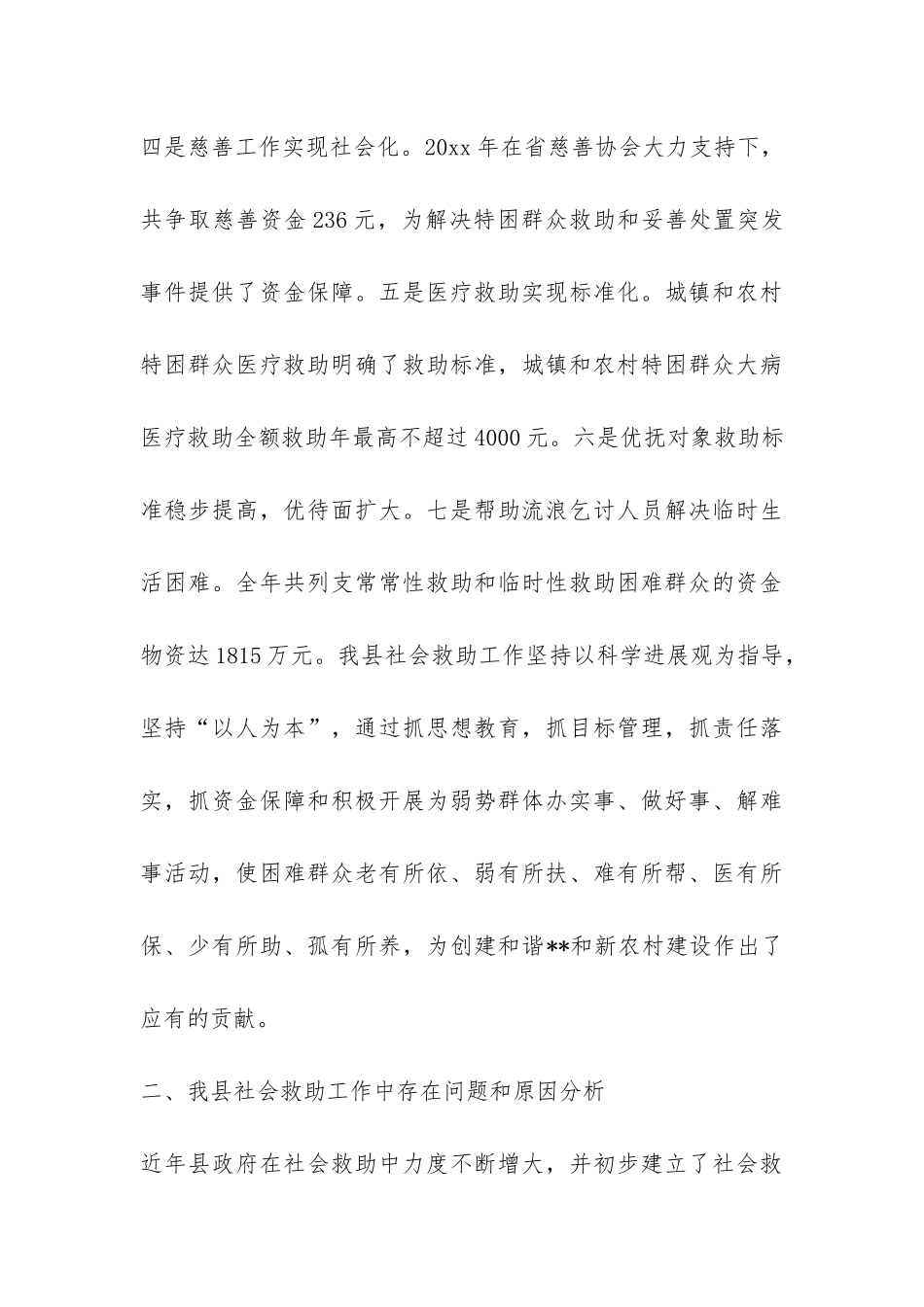 社会救助体系建设调研报告-_第3页