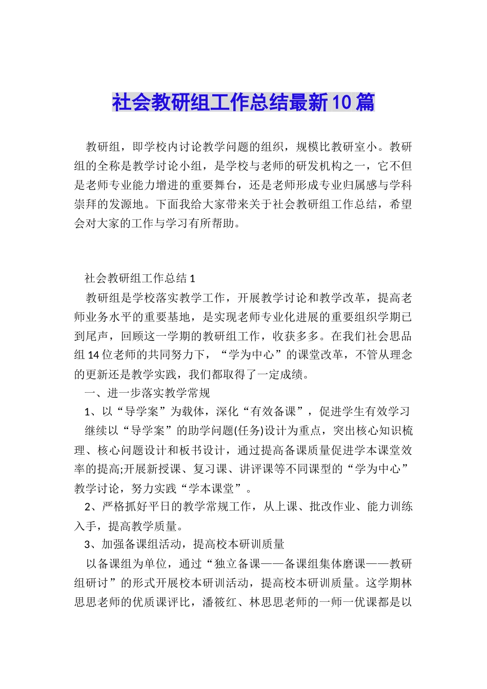 社会教研组工作总结最新10篇_第1页