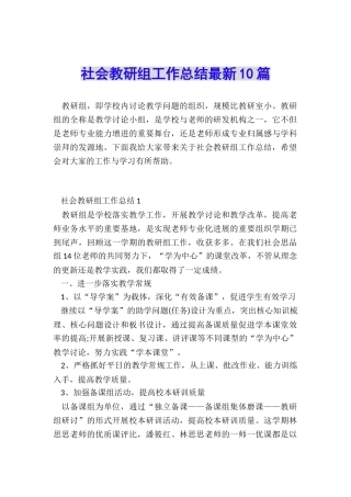 社会教研组工作总结最新10篇
