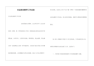 社会政治教学工作总结