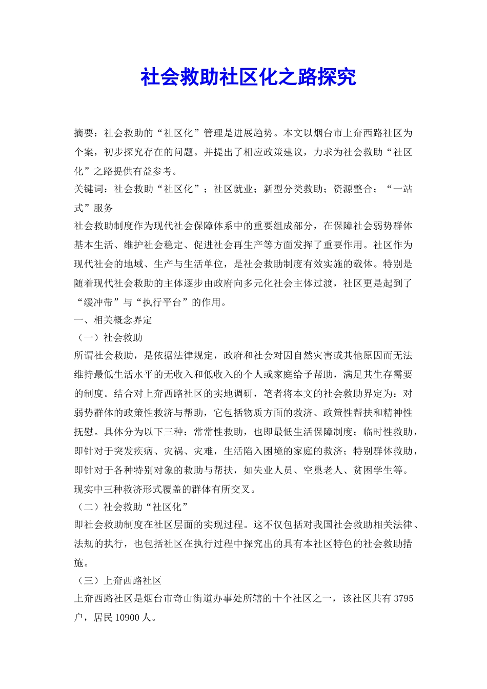 社会救助社区化之路探索_第2页