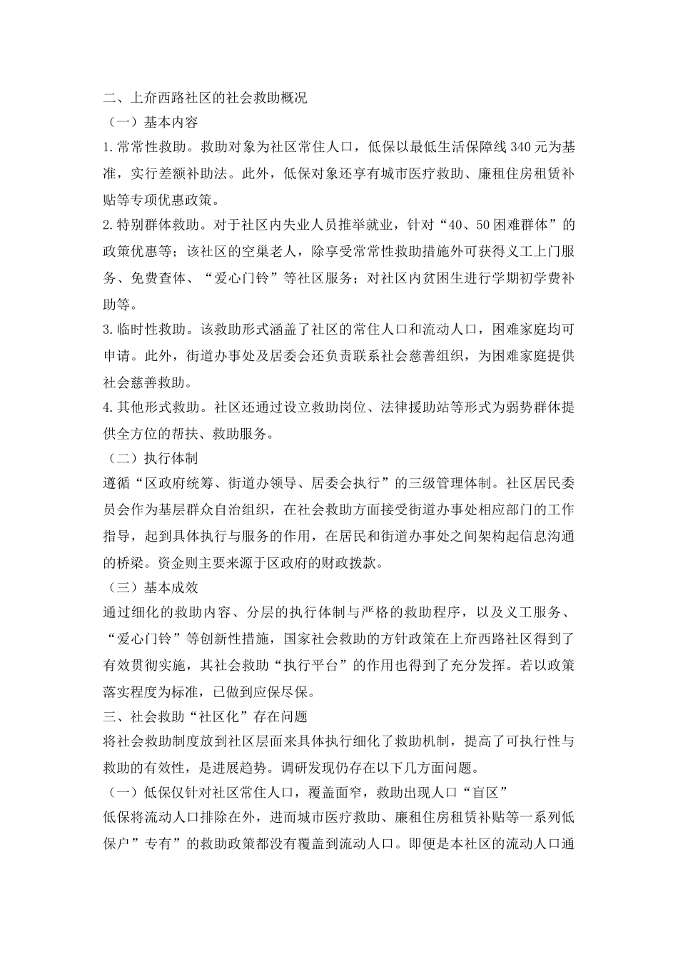 社会救助社区化之路探索_第3页