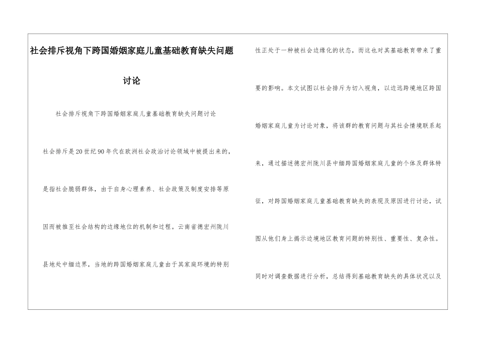 社会排斥视角下跨国婚姻家庭儿童基础教育缺失问题研究_第1页