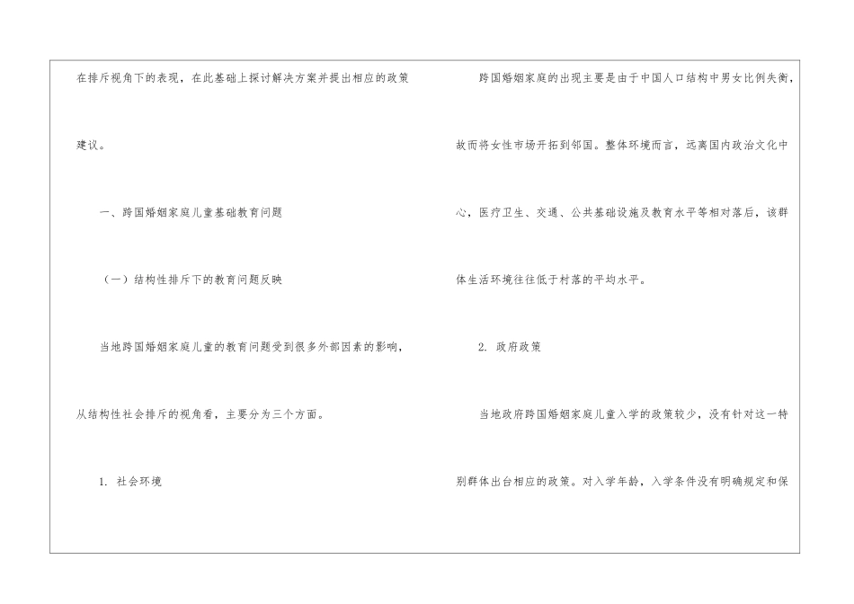 社会排斥视角下跨国婚姻家庭儿童基础教育缺失问题研究_第2页
