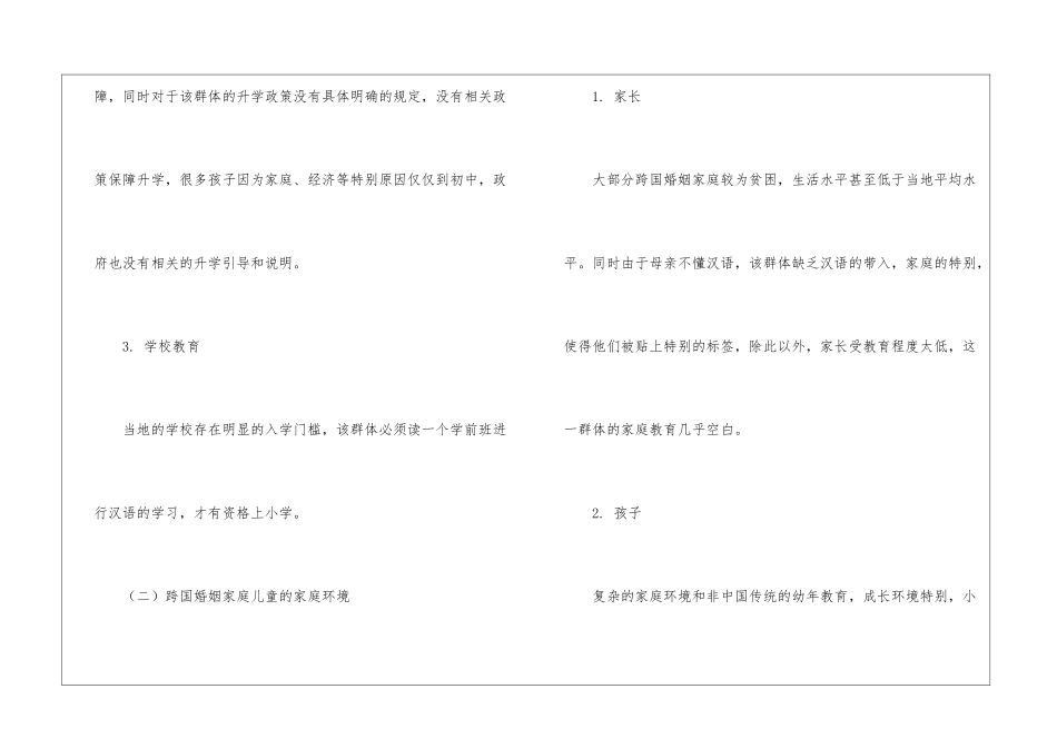 社会排斥视角下跨国婚姻家庭儿童基础教育缺失问题研究_第3页