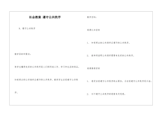 社会教案-遵守公共秩序-