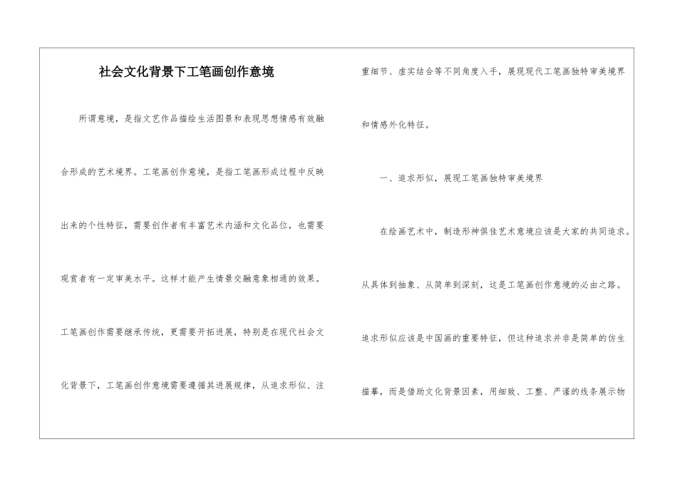 社会文化背景下工笔画创作意境_第1页