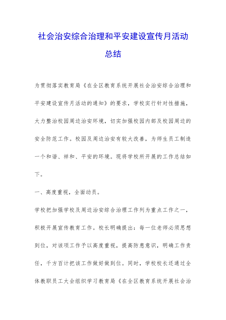 社会治安综合治理和平安建设宣传月活动总结-_第1页