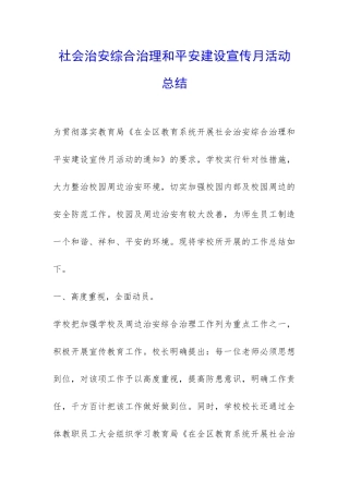 社会治安综合治理和平安建设宣传月活动总结-