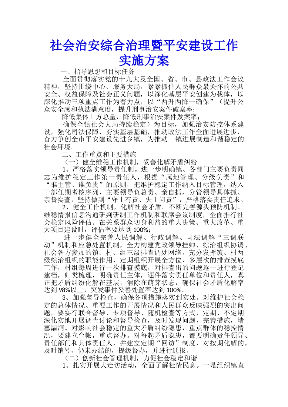 社会治安综合治理暨平安建设工作实施方案_第1页