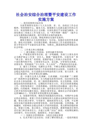 社会治安综合治理暨平安建设工作实施方案