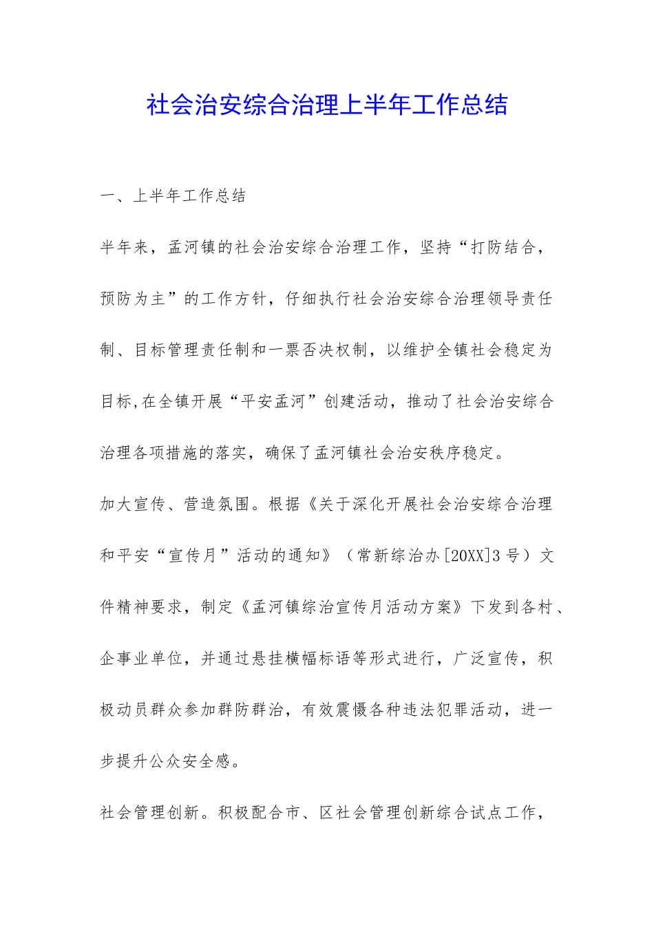 社会治安综合治理上半年工作总结-_第1页