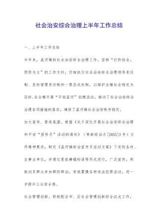 社会治安综合治理上半年工作总结-
