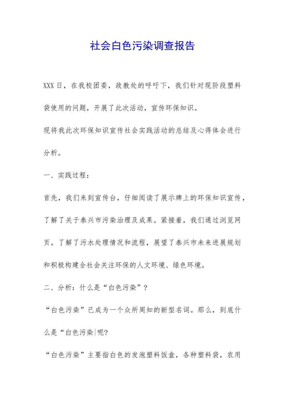 社会白色污染调查报告-_第1页