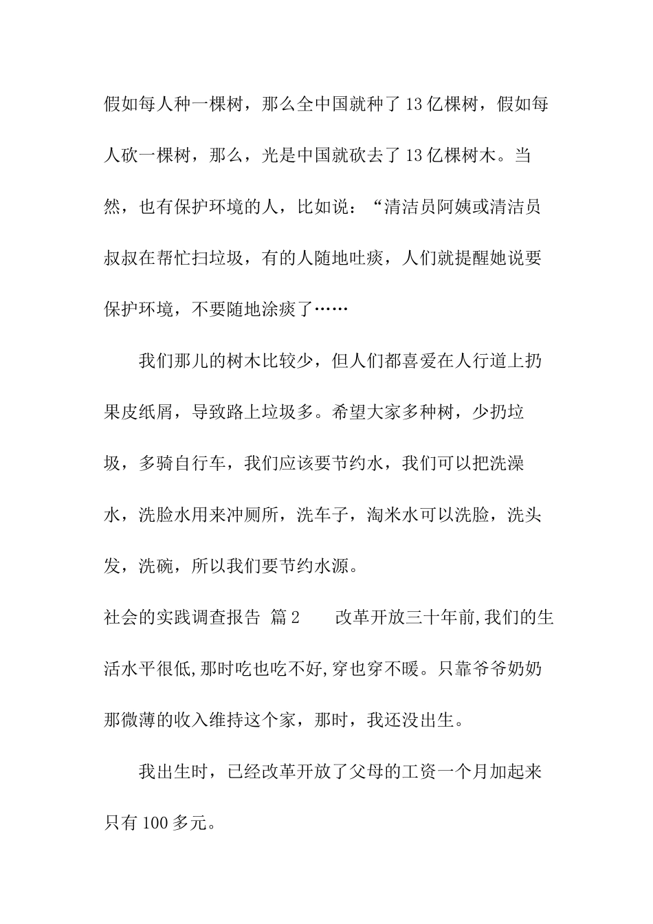 社会的实践调查报告_第2页