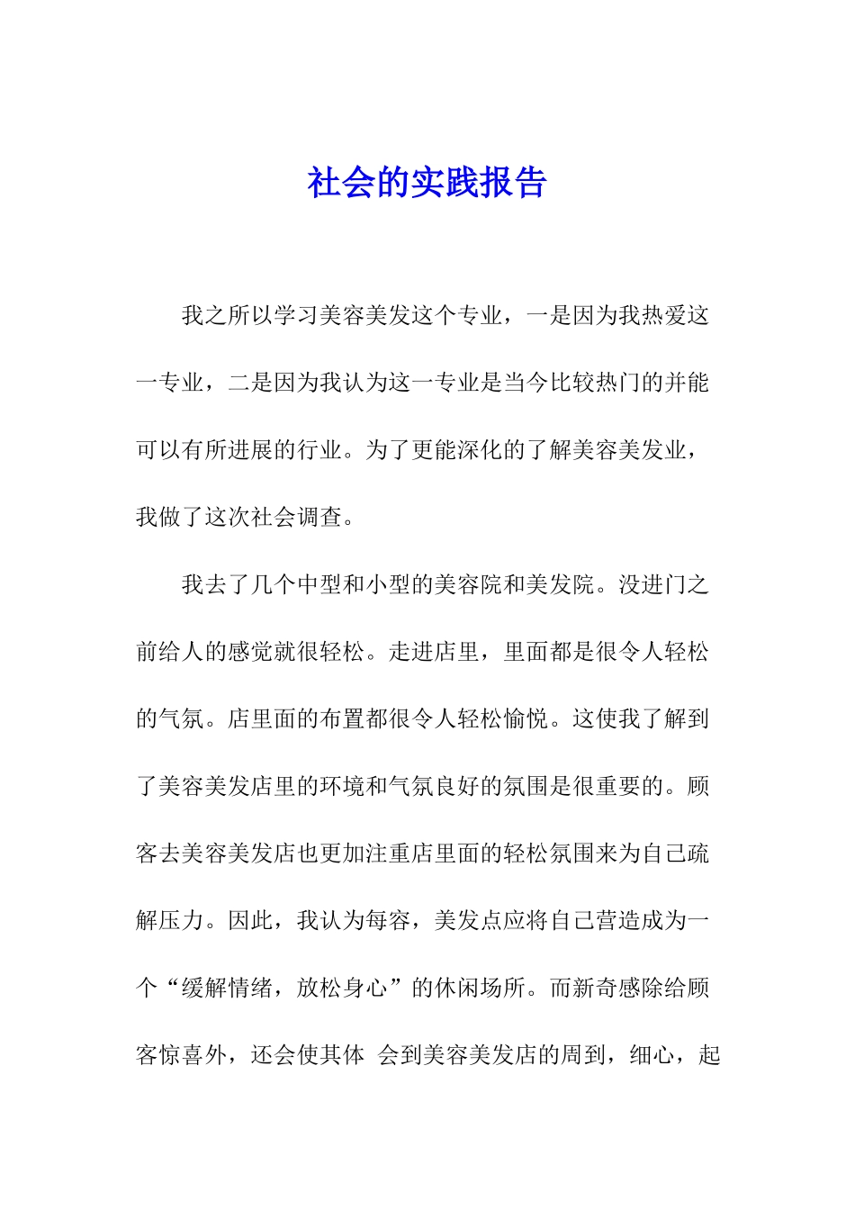 社会的实践报告_第1页