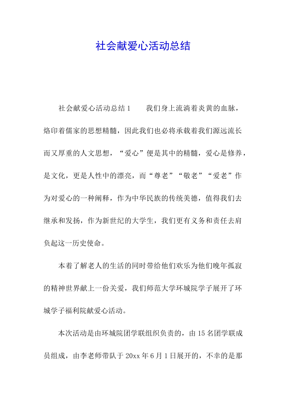 社会献爱心活动总结_第1页