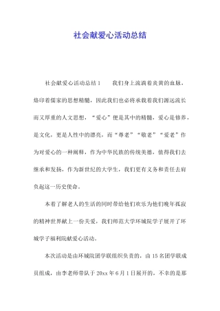 社会献爱心活动总结