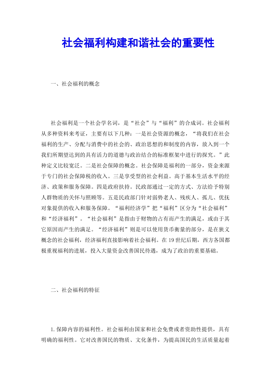 社会福利构建和谐社会的重要性_第2页