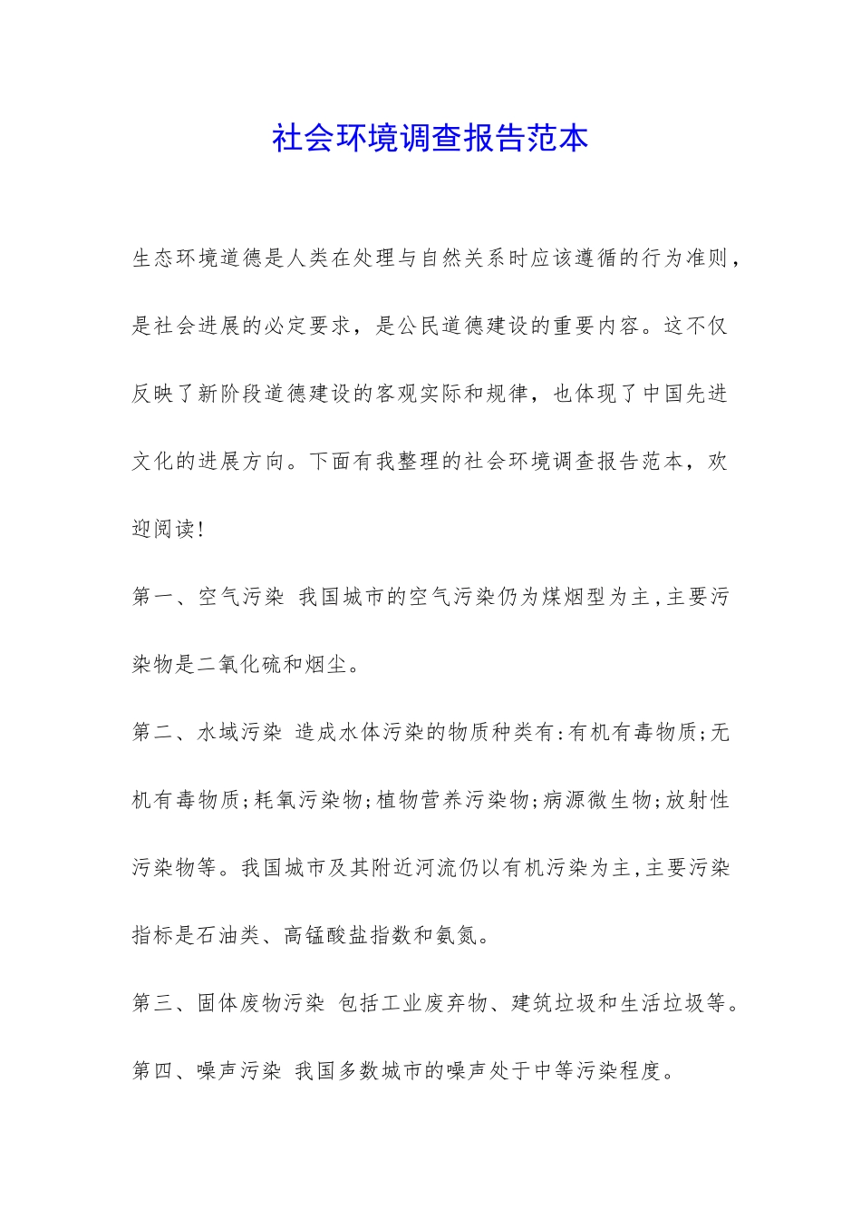 社会环境调查报告范本-_第1页