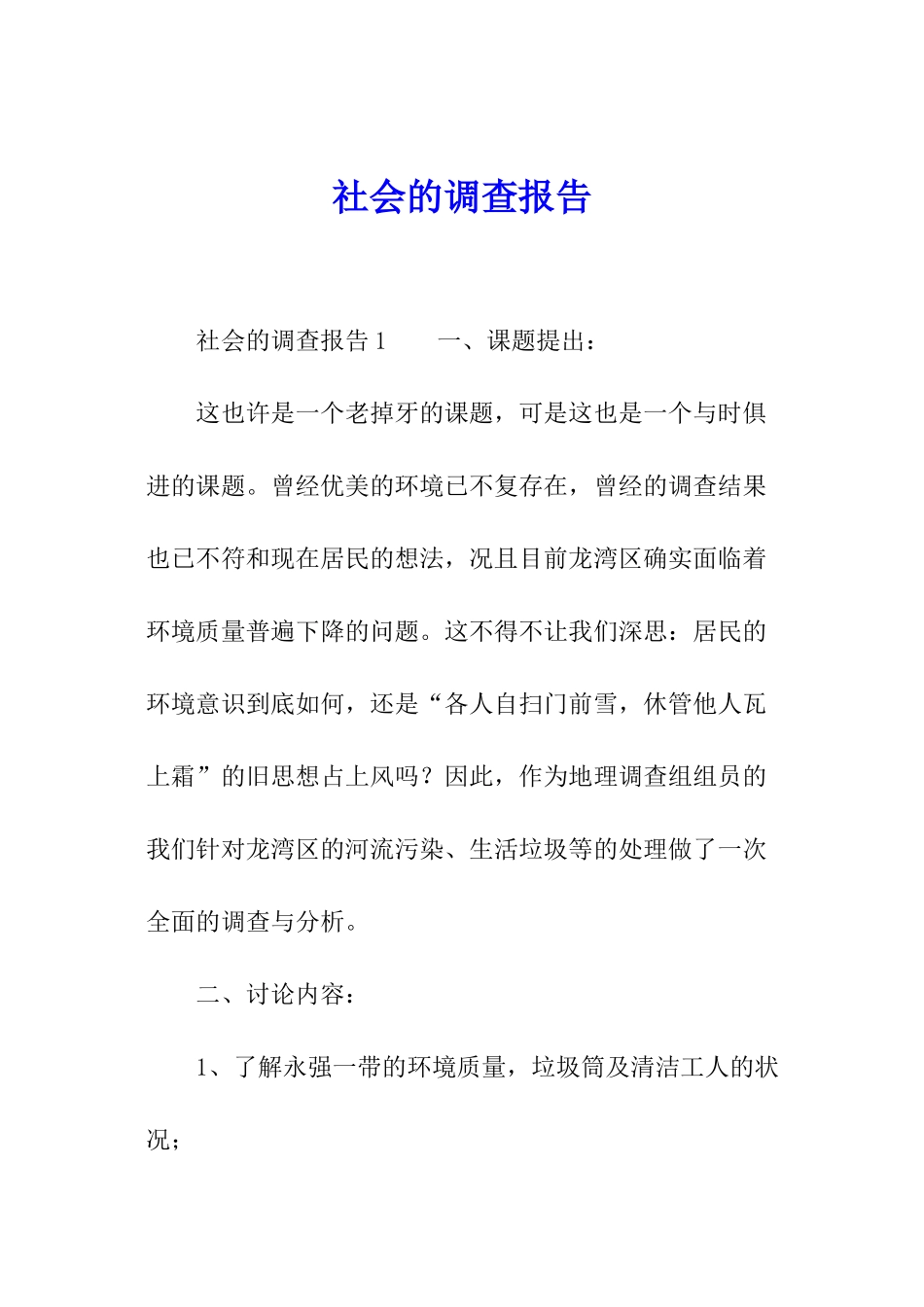 社会的调查报告_第1页