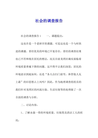 社会的调查报告