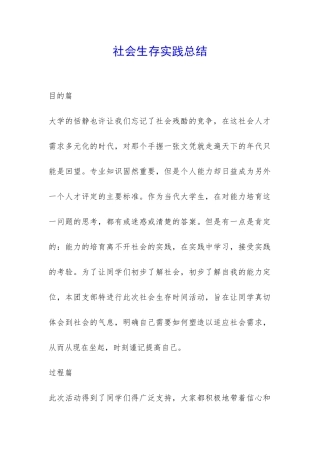 社会生存实践总结-