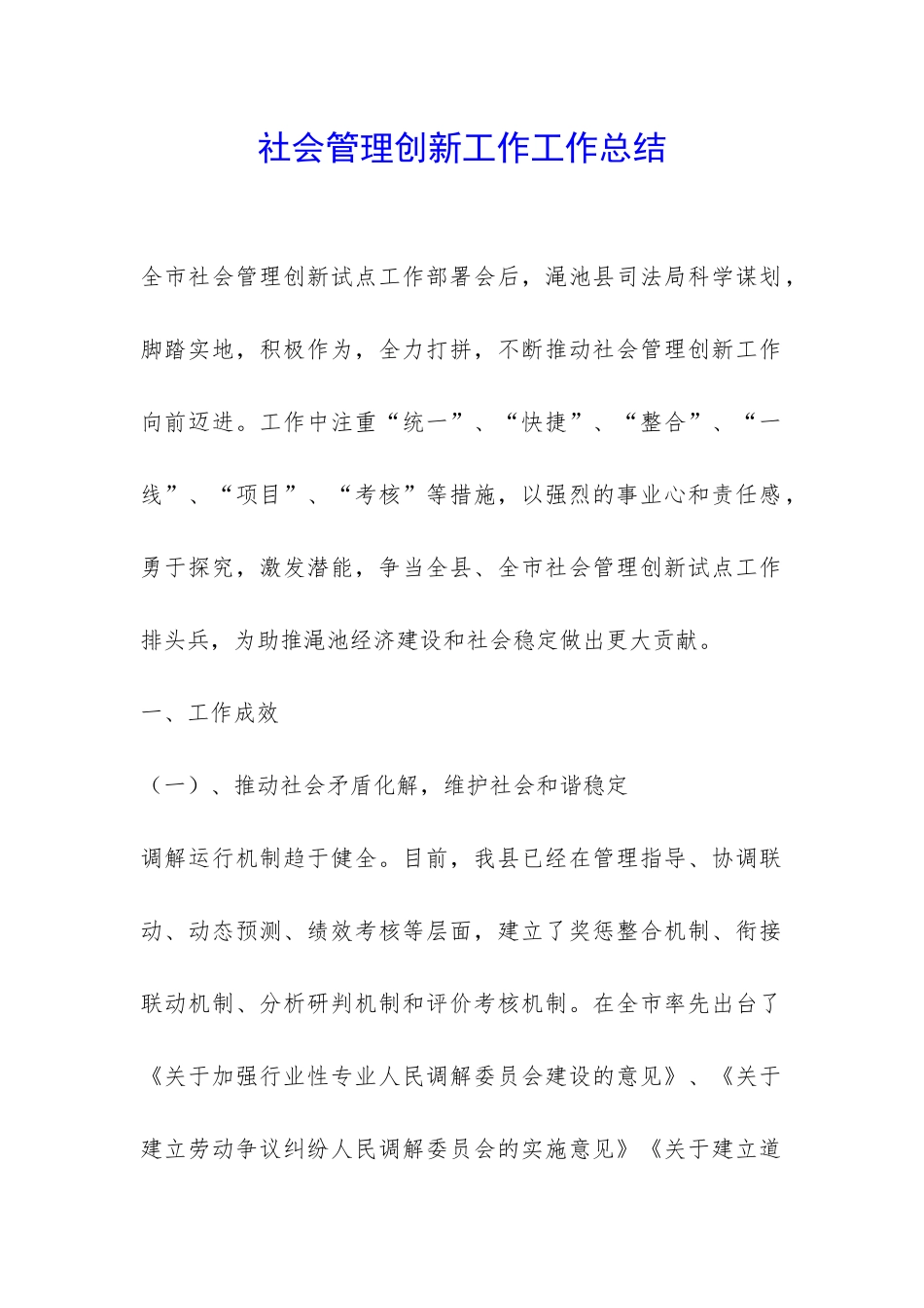 社会管理创新工作工作总结-_第1页