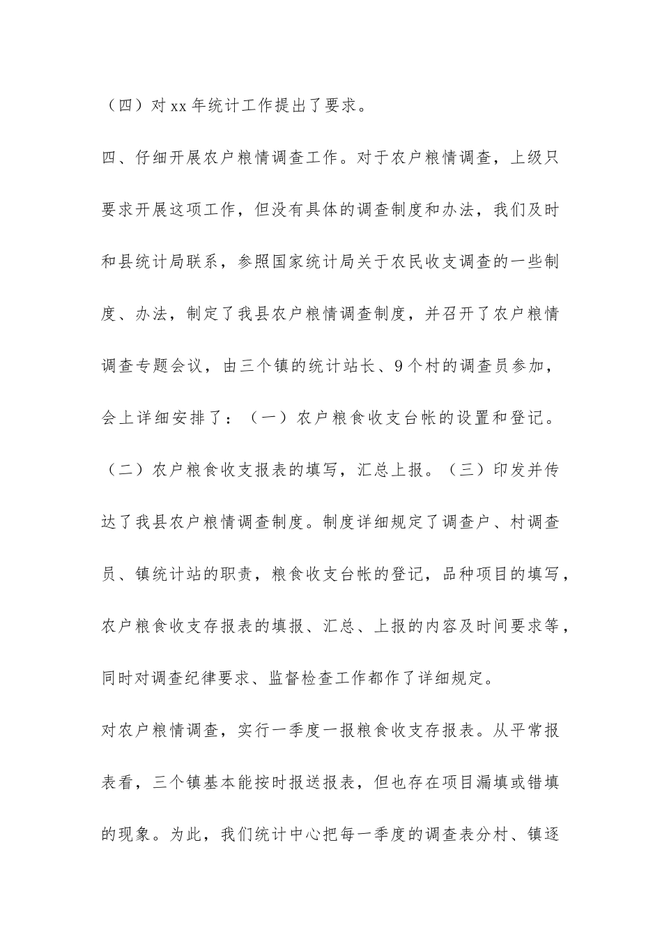 社会粮食统计调查中心2024年度工作总结-_第2页