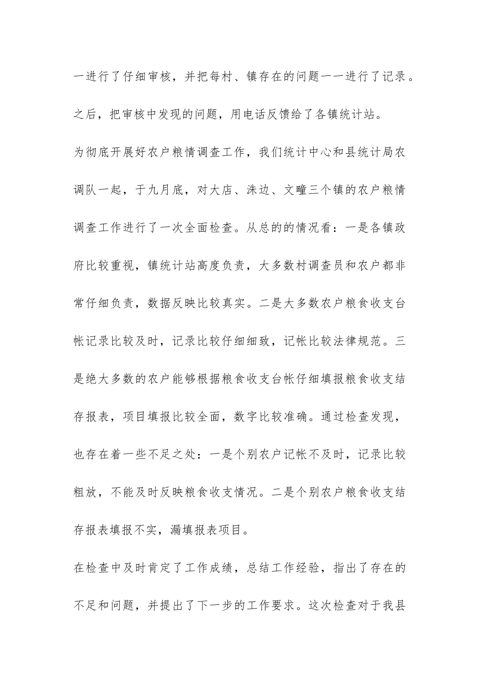 社会粮食统计调查中心2024年度工作总结-_第3页