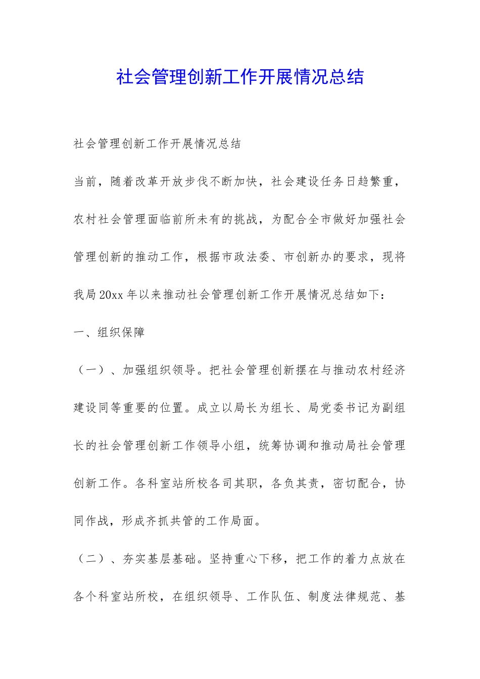 社会管理创新工作开展情况总结-_第1页