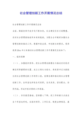 社会管理创新工作开展情况总结-