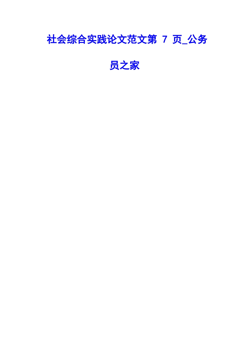 社会综合实践论文范文第-7-页-公务员之家_第2页