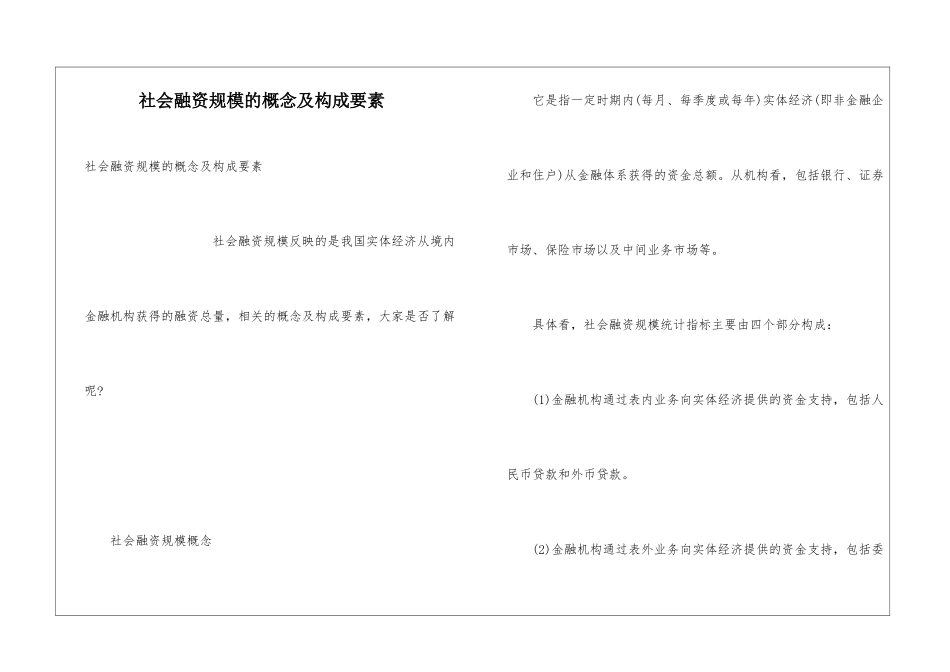 社会融资规模的概念及构成要素_第1页