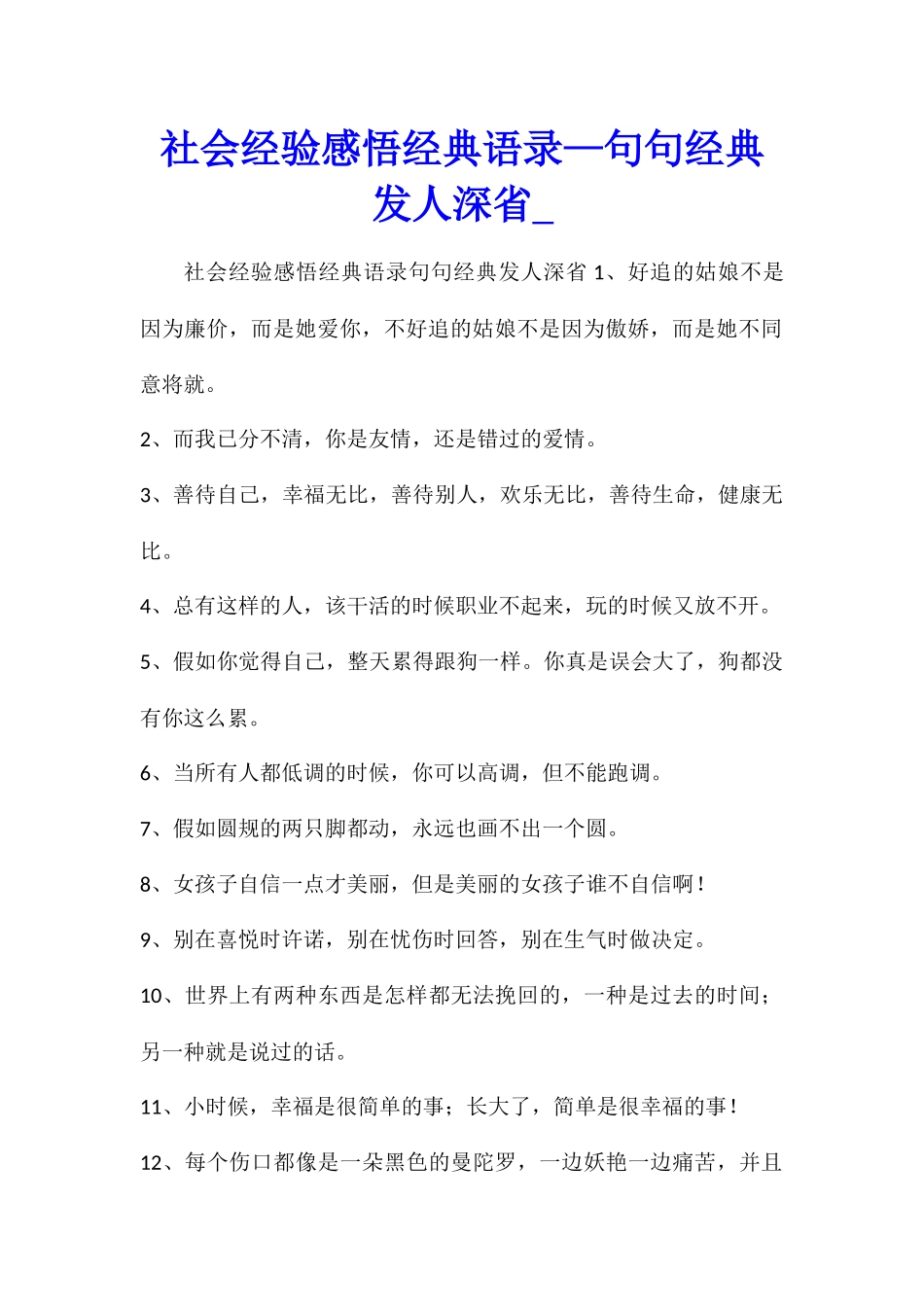 社会经验感悟经典语录—句句经典发人深省_第1页