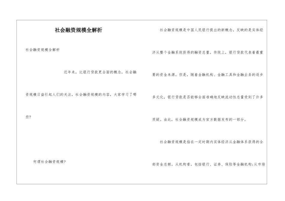 社会融资规模全解析_第1页