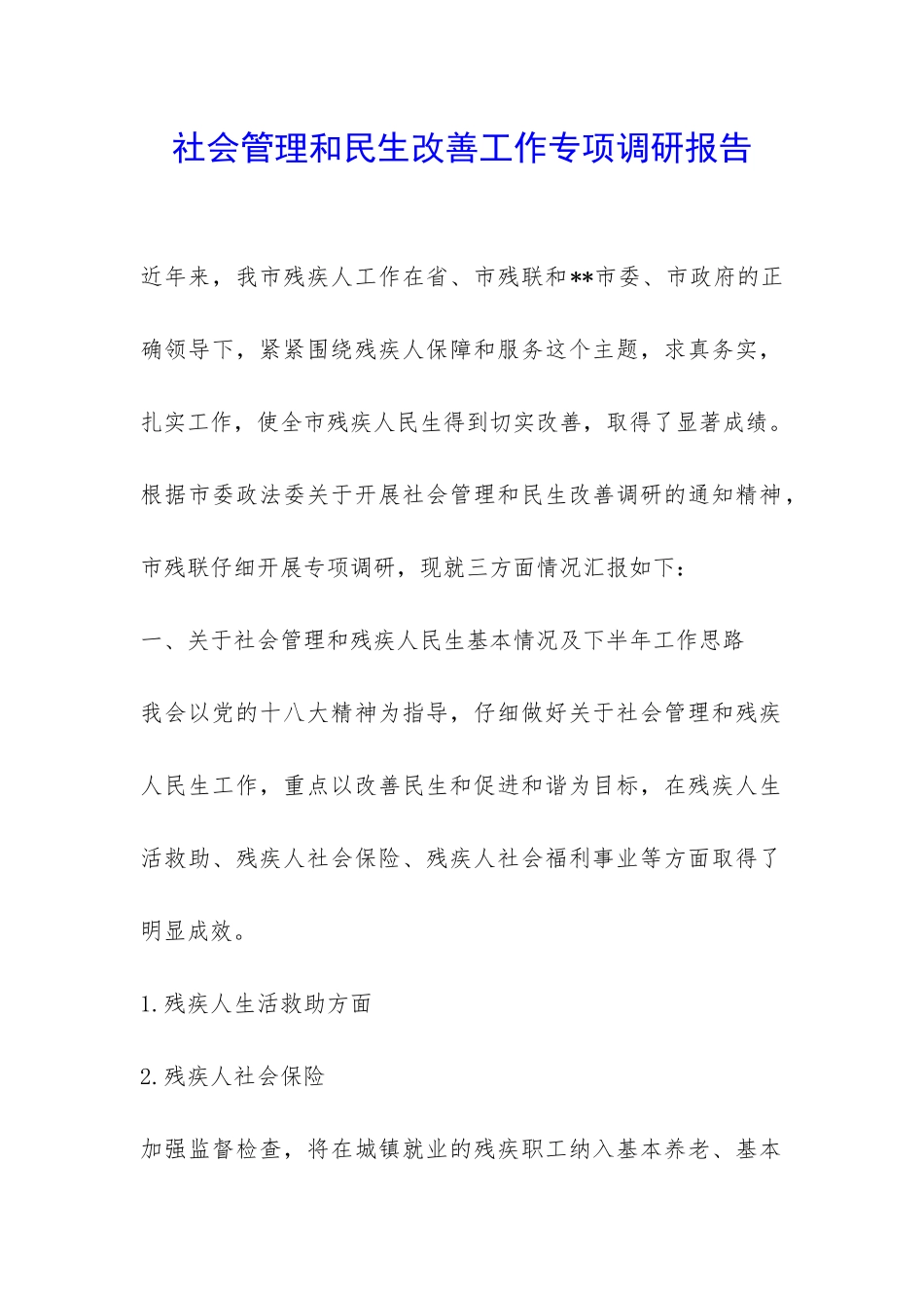 社会管理和民生改善工作专项调研报告-_第1页