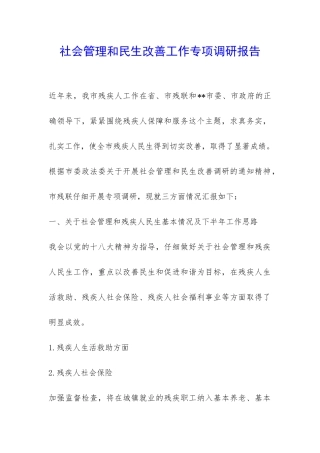 社会管理和民生改善工作专项调研报告-