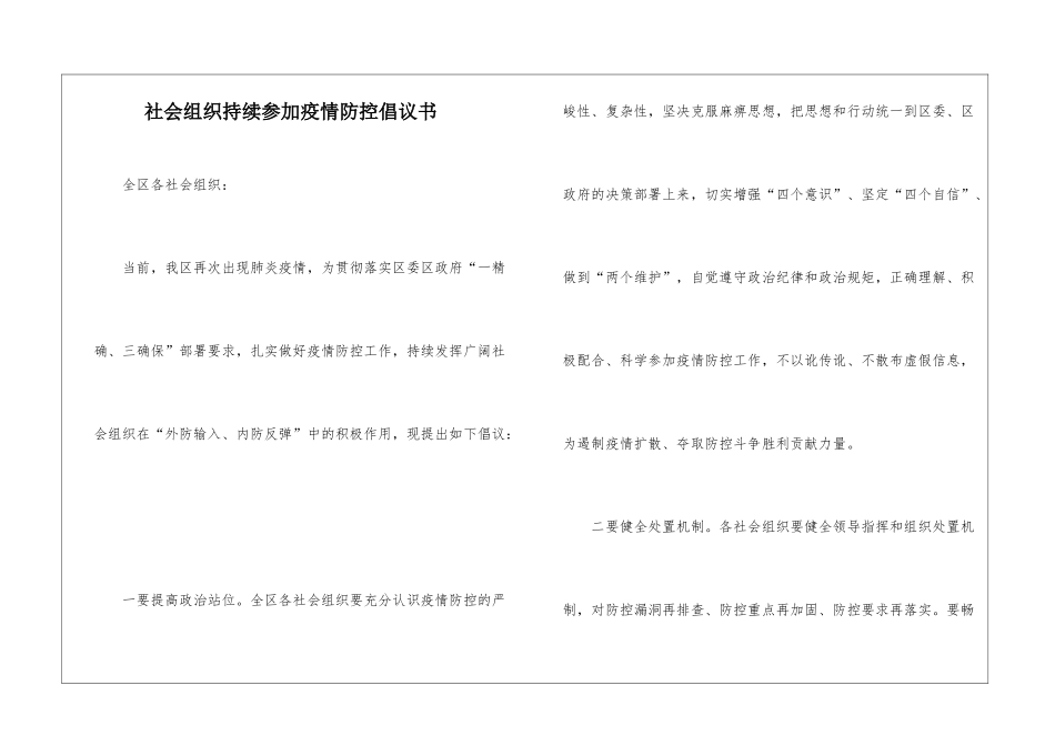 社会组织持续参与疫情防控倡议书_第1页