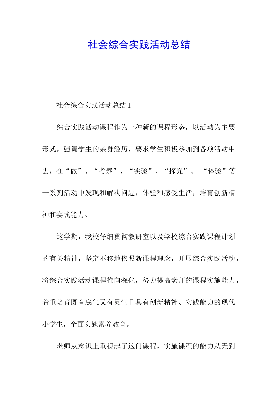 社会综合实践活动总结_第1页