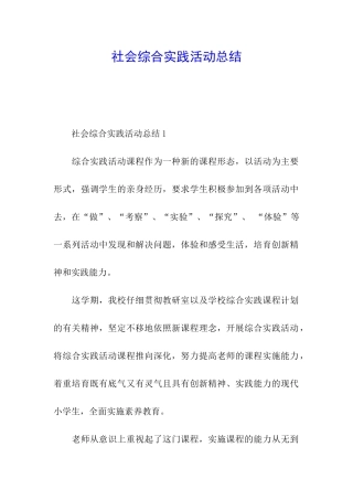 社会综合实践活动总结