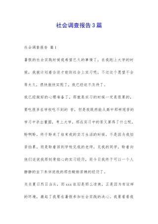 社会调查报告3篇-