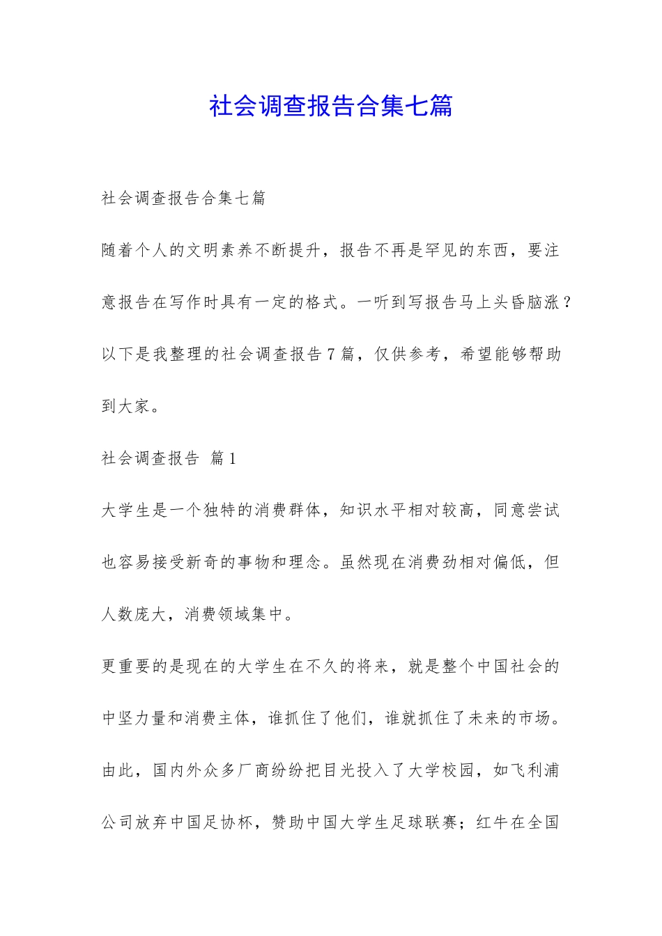 社会调查报告合集七篇-_第1页