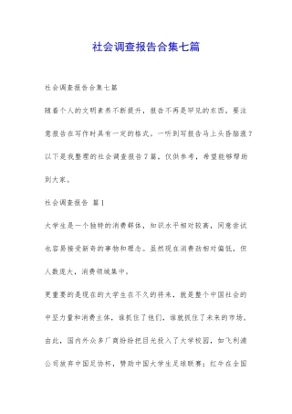 社会调查报告合集七篇-