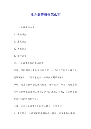 社会调查报告怎么写-