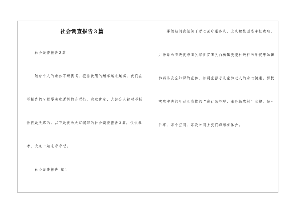 社会调查报告3篇_第1页